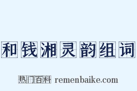 和钱湘灵韵组词是什么意思的图片